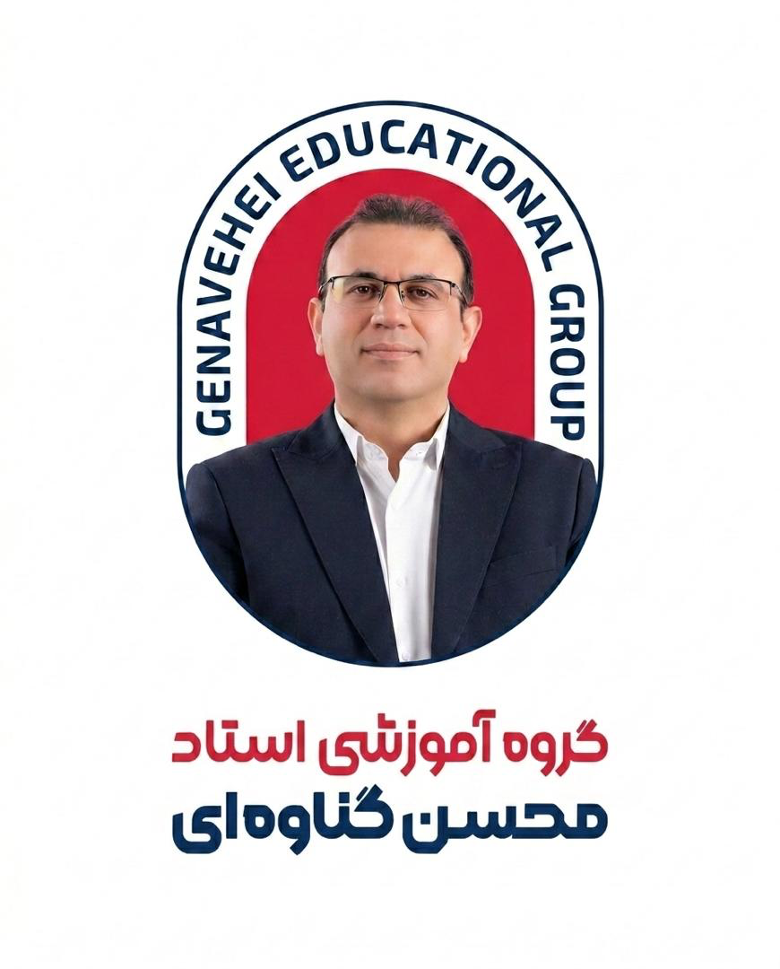 گروه آموزشی استاد محسن گناوه‌ای